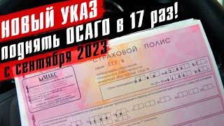 В 17 раз подорожает ОСАГО! Уже в сентябре 2023! Разбираем подробности нового указа