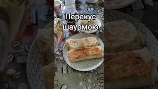 Перекус шаурмою #шаурма