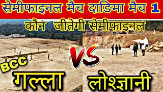 Semi final match in darima filed। गल्ला vs लोश्ज्ञानी kon jitegi सेमी फाइनल मैच