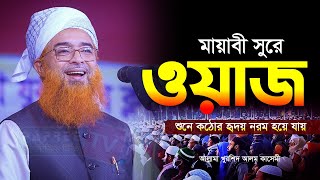 যে ওয়াজ শুনে কঠোর হৃদয় নরম হয়ে যায় || Allama Khurshid Alam Kasemi || খুরশিদ আলম কাসেমী waz 2024