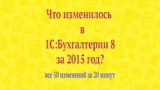 Как изменилась 1С:Бухгалтерия 8 за 2015 год?