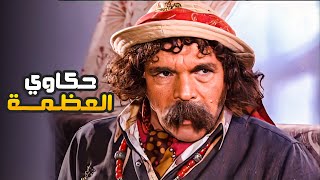 جمعنالك ساعتين من حكاوي عظمة لياسر العظمة 😂​🤣​ | مسلسل المرايا