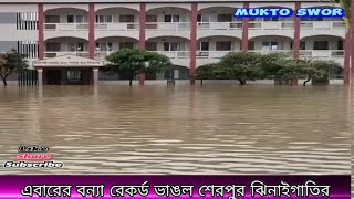 এবারের বন্যা রেকর্ড ভাঙল শেরপুর ঝিনাইগাতির