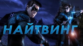 Injustice Gods Among Us : Одиночные битвы / Найтвинг