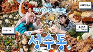 [찾아라 동네맛집] 첫번째 동네는 바로바로 ✨성.수.동✨ 맛집 풀코스로 달렸습니다! (누메로도스, 서울앵무새, 소문난 성수 감자탕)