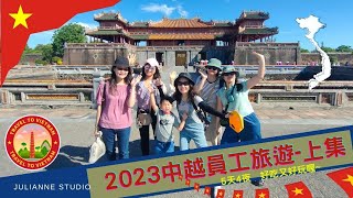 2023 茱莉安員工旅遊 | 中越之旅上集