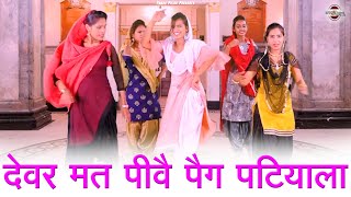 देवर मत पीवै पैग पटियाला || Anju Naseeb Ahlawat || Haryanvi Folk Song 2024 || Pannu Films