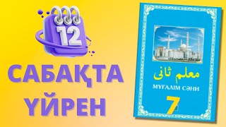 7-сабақ МҰҒАЛІМ СӘНИ: Құран оқып үйренейік