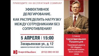 Семинар «Эффективное делегирование. Как распределить нагрузку между сотрудниками?» 05.04.2018