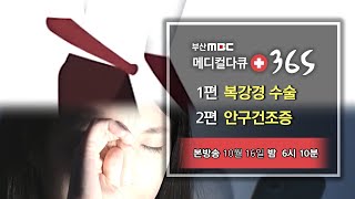 [메디컬다큐365] 탈장의 든든한 해결사 복강경 수술 / 안구건조증 자연이 치유합니다 (23.10.16 예고편)