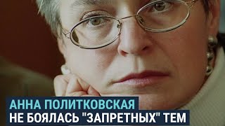 Анна Политковская о Путине, Чечне, Кадырове и страхе