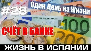 VLOG #28. СЧЕТ В БАНКЕ ИСПАНИИ  АЛИКАНТЕ. Испания Жизнь в Испании Работа Недвижимость в Испании