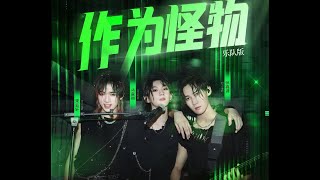 【TNT-Teens In Times 】 Ma Jiaqi/Song Yaxuan/Zhang Zhenyuan 《As A Monster》 马嘉琪&宋亚轩&张真源 《作为怪物》|| 1080HD