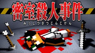 映画「密室殺人事件」マイクラ