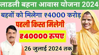 Ladli bahna awas Yojana 2024/ पहली किस्त ₹40000 की मिलेगी/ जुलाई मै/ लाडली बहना आवास राशि कब मिलेगी