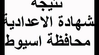 نتيجة الشهادة الإعدادية أسيوط رابط مباشر الموقع الرسمي