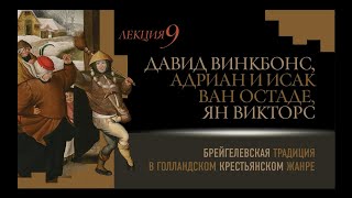 Лекция 9. Брейгелевская традиция в голландском крестьянском жанре