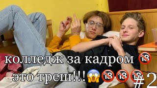 что осталось за кадром проекта «колледж» 🔞 это треш!!! валера юрасов влад семёнов