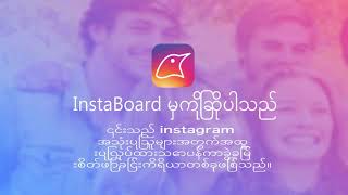 InstaBoard : Instagram မှ Followers သုံးသပ်မှု