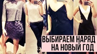 ЧТО НАДЕТЬ НА НОВЫЙ ГОД?♥ SHOPPING VLOG ♥ ЖАК ИВ КУСТО ♥ Olga Drozdova