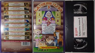 Реклама от Союз Видео на VHS: Бабушкины сказки 3