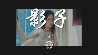 王理文 - 影子『我只是TA的影子  代替着TA的位置』【動態歌詞Lyrics】