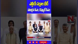 ఎన్డీయే పక్షాల భేటీ.. హాజరైన సీఎం, డిప్యూటీ సీఎం.. #ndameeting #cmchandrababu #deputycmpawankalyan