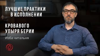 Изба читальня. Лучшие практики в исполнении кровавого упыря Берии