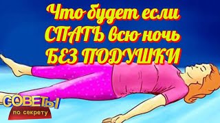 Что будет если СПАТЬ всю ночь БЕЗ ПОДУШКИ  Правильные позы для сна