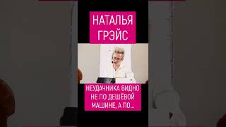 НЕУДАЧНИК - ЭТО ЧЕЛОВЕК НА ГРЯЗНОЙ МАШИНЕ. ЦЕНА НЕ ИМЕЕТ ЗНАЧЕНИЯ. НАТАЛЬЯ ГРЭЙС #shorts