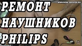 Не работают наушники PHILIPS.  Ремонт обрыва провода.