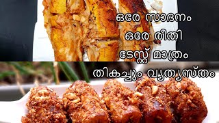 Pazham Nirachath 2 Reethiyil || Stuffed Banana/Stuffed Banana Fry