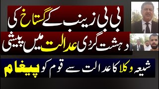 Shia Laywers at Anti Terrorism Court ! Bibi Zainab Case Update