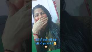 क्या आप लोगों को भी इस  गाने में वीडियो बनाते समय हंसी आती है #subscribe #tiktok #treanding #viral #