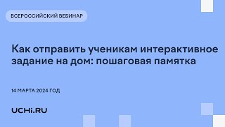 Как отправить ученикам интерактивное задание на дом: пошаговая памятка