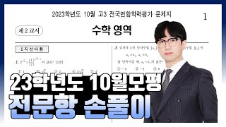 2023학년도 10월 모의고사 전문항 해설 (공통, 확통, 미적분, 기하)