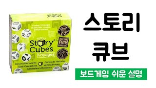 스토리큐브(Story Cubes)ㅣ보드게임 하는 방법 쉬운 설명