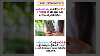 Apple iPhone 16 ಮಾರಾಟ ಮತ್ತು ಬಳಕೆಯನ್ನು ನಿಷೇಧ l ಇಂಡೋನೇಷ್ಯಾl 📱