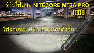 รีวิวไฟฉาย Nitecore MT2A Pro 1000 Lumens ไฟฉายทรงปากกาสายพุ่ง