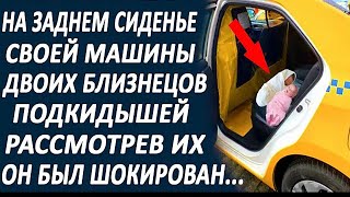 Таксист нашёл на заднем сиденье своей машины, двух близнецов подкидышей  Рассмотрев их, он изум