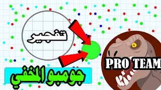 اقاريو عندما يلعب جامبو المخفي ? + مهمة التفجير | Agar.io Jumbo hidden