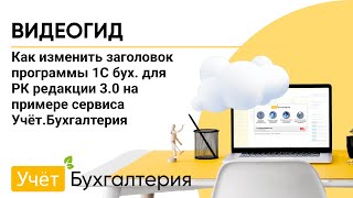 Как изменить заголовок программы 1С бух. для РК редакции 3.0 на примере сервиса Учёт.Бухгалтерия