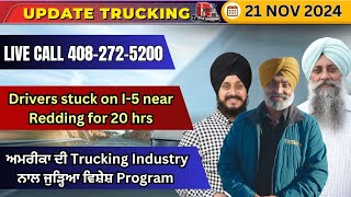 Update Trucking| 21 Nov 2024 Redding ਨੇੜੇ I-5 'ਤੇ 20 ਘੰਟੇ ਤੱਕ ਫਸੇ ਰਹੇ ਡਰਾਈਵਰ, Live Call 408-272-5200