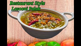 Restaurant Style Lasooni Palak |Lehsuni Palak Recipe|#sangprathan