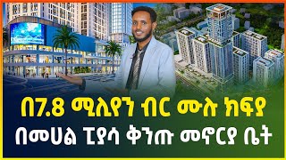 በ7.8 ሚሊየን ብር ሙሉ ክፍያ | በመሀል ፒያሳ ቅንጡ መኖርያ ቤት | Apartment prices in Addis Ababa | luxury Apartment