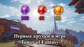 Крутки у конкурентов Genshin?🧐 | Первые крутки Tower of Fantasy🔴🟣🟡