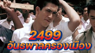 ดูหนัง 2499 อันธพาลครองเมือง "แดงไบเล่  Vs ปุ๊ ระเบิดขวด"  (FULL MOVIE)