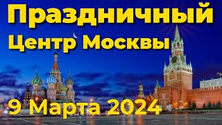 2 Праздничный центр Москвы 9 марта 2024 прямая трансляция прямой эфир стрим онлайн