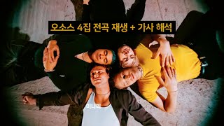 [오소스] 4집 CALM 전곡 재생 + 가사 해석