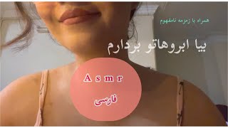 اصلاح ابرو | زمزمه نامفهوم | ای اس ام آر فارسی | persian Asmr | asmr | صدای دهان